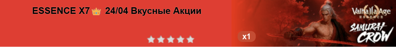 ESSENCE X7👑 24/04 Вкусные Акции